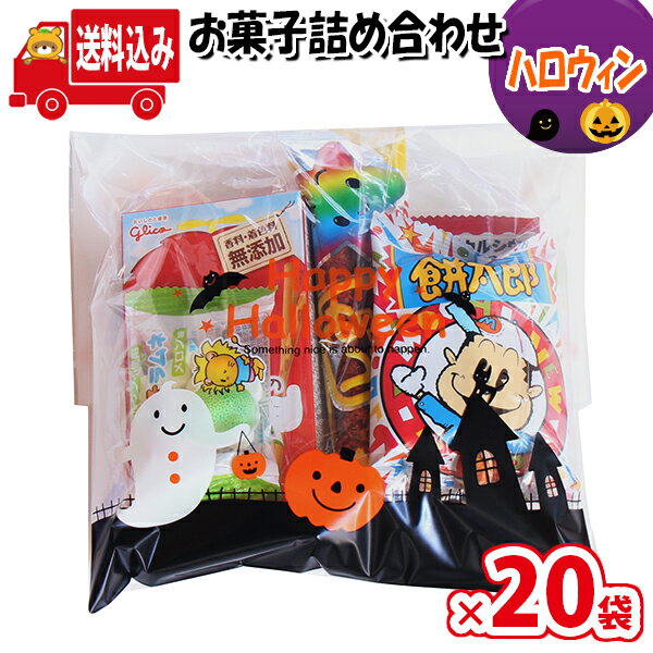 (地域限定送料無料)【20袋】ハロウィン袋 235円 お菓子袋詰め 詰め合わせ (Bセット) 駄菓子 さんきゅーマーチ 【駄菓子 詰め合わせ 子ども会 子供会 景品 販促 イベント 子供会 縁日 お祭り 福袋 お(omtma7653x20k)