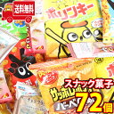 (地域限定送料無料)楽しみ倍増！カルビー・東ハトが入った食べきり小袋お菓子セット(5種・計72コ)さんきゅーマーチ (omtma7744k)