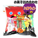 お菓子 詰め合わせ ハロウィン袋 380円 袋詰め さんきゅーマーチ (omtma7780)【詰合せ 駄菓子 景品 販促 イベント 人気 菓子 お菓子 セット 子供 大量 ばらまき おすすめ パーティー 子供会 おかし 業務用 まとめ買い 個包装 催事 スナック菓子 お菓子セット プレゼント】