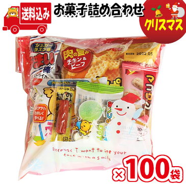 (地域限定送料無料)【100袋】お菓子 詰め合わせ クリスマス袋 袋詰め さんきゅーマーチ 【詰合せ 袋詰 駄菓子 景品 販促 イベント 人気 菓子 お菓子 セット 子供 大量 ばらまき おすすめ パーティー 子供会 おかし 業務用 まとめ買い 個包装 催事 (omtma7781x100k)