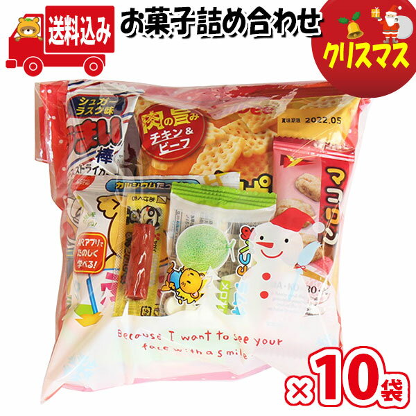 (地域限定送料無料)【10袋】お菓子 詰め合わせ クリスマス袋 袋詰め さんきゅーマーチ 【詰合せ 袋詰 駄菓子 景品 販促 イベント 人気 菓子 お菓子 セット 子供 大量 ばらまき おすすめ パーティー 子供会 おかし 業務用 まとめ買い 個包装 催事 (omtma7781x10k)