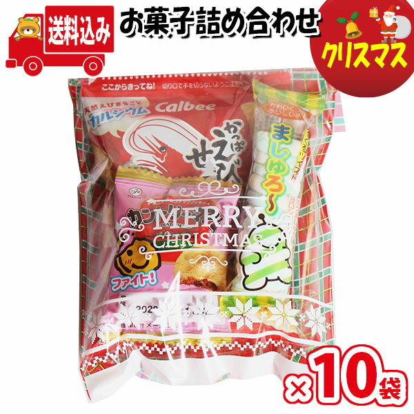 (地域限定送料無料)【10袋】お菓子 詰め合わせ クリスマス袋 袋詰め さんきゅーマーチ 【お菓子 詰合せ 子供 袋詰 景品 子ども会 販促 イベント 駄菓子 詰め合わせ ばらまき お菓子セット 大量 プレゼント 旅行 縁日 福袋 袋詰 子供会 イベント 福袋 (omtma7864x10k)