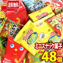 (地域限定送料無料) お菓子詰め合わせ カルビー・湖池屋が入った小袋ミニサイズスナック菓子セット （6種・計48コ）さんきゅーマーチ (omtma8059k)【駄菓子 販促 送料無料 大量 お菓子 詰め合わせ お菓子詰め合わせ イベント スナック菓子 小袋菓子】