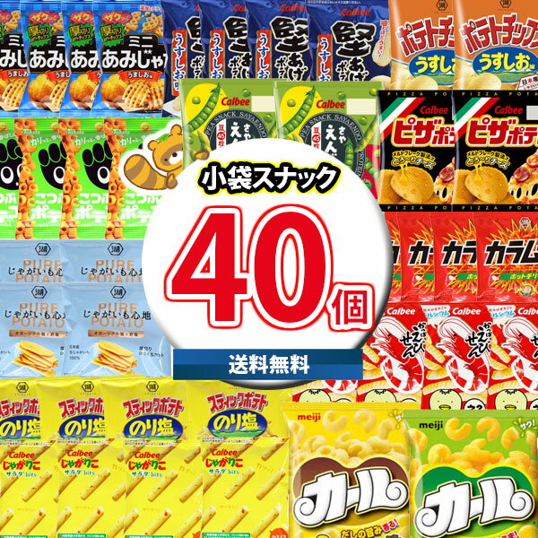 (地域限定送料無料)お菓子 詰め合わせ 西日本限定カールやじゃがりこも入った13種類合計40袋詰め合わせセット さんきゅーマーチ(omtma8080k)【詰め合わせ 販促品 問屋 イベント お菓子 おやつ 堅あげポテト 縁日 景品 スナックセット 駄菓子 大量 まとめ買い 個包装 】