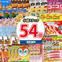 (地域限定送料無料)お菓子 詰め合わせ カルビー うまい棒とポテトチップスが入ったグミとスナックの合計54袋詰め合わせセット さんきゅーマーチ(omtma808...