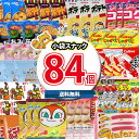 (地域限定送料無料)お菓子 詰め合わせ カルビー うまい棒とポテトチップスが入ったグミとスナックの合計84袋詰め合わせセット さんきゅーマーチ(omtma808...