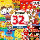 【レビュー特典あり】【全国送料無料】西日本限定カールも入った!小袋スナック32コ お菓子 詰め合わせ お試しセット (omtma8091k) スナック菓子 詰め...