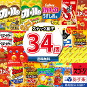 【あす楽対応】(地域限定送料無料)お菓子 詰め合わせ 西日本限定カールも入った!スナック菓子34コ 詰め合わせ お試し セット (omtma8093k) スナッ...