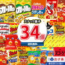 【あす楽対応】(地域限定送料無料)お菓子 詰め合わせ 西日本限定カールも入った！スナック菓子34コ 詰め合わせ お試し セット (omtma8093k) スナック菓子 詰め合わせ 送料無料 お菓子詰め合わせ 業務用 お菓子 小袋 詰め合わせ お菓子 ハロウィン イベント 景品 大量