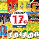 (地域限定送料無料)お菓子 詰め合わせ 食べ切りサイズの小袋スナック菓子セット合計17袋詰め合わせおまけ付き さんきゅーマーチ(omtma8095k)【詰め合わ...