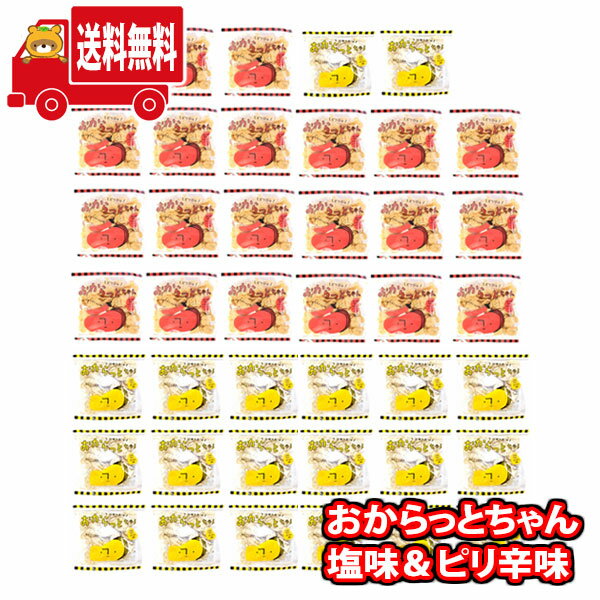 (地域限定送料無料)お菓子 詰め合わせ 島根県産大東農産加工場おからっとちゃん大盛りセット!まとめ買いに! さんきゅーマーチ(omtma8097k)【詰め合わせ...