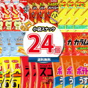 (地域限定送料無料)お菓子 詰め合わせ 湖池屋・カルビーのいいものちょっとずつ 食べくらべに 24袋詰め合わせセット さんきゅーマーチ(omtma8118k)【...