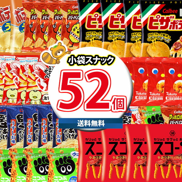 (地域限定送料無料)お菓子 詰め合わせ かっぱえびせんが入った小袋8種類合計52袋詰め合わせセット さんきゅーマーチ(omtma8081k）【詰め合わせ 販促品 問屋 イベント お菓子 おやつ オフィス 縁日 景品 個包装 スナックセット 駄菓子 大量 まとめ買い プレゼント バラまき】