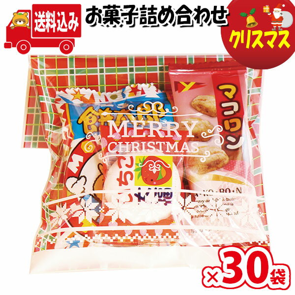 (地域限定送料無料)【30袋】お菓子 詰め合わせ クリスマス袋 袋詰め さんきゅーマーチ 【お菓子 詰合せ 子供 袋詰 景品 子ども会 販促 イベント 駄菓子 詰め合わせ ばらまき お菓子セット 大量 プレゼント 旅行 縁日 福袋 袋詰 子供会 イベント 福袋 (omtma8100x30k)