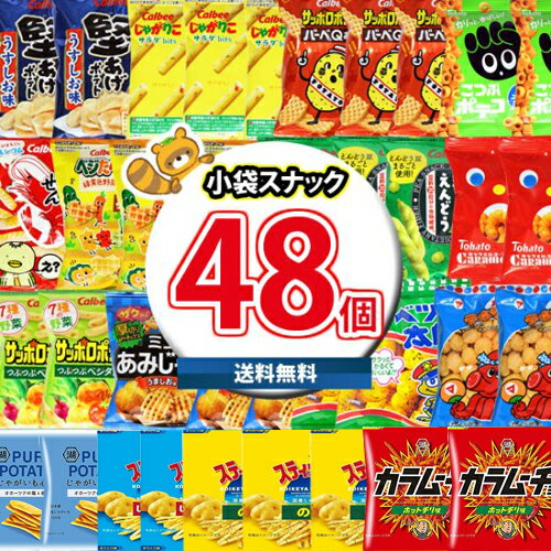 (地域限定送料無料)お菓子 詰め合わせ カルビー・湖池屋・東ハトなど16種類 ミニスナック 山盛り セット(omtma8104k) 大量 スナック菓子 小袋 お...