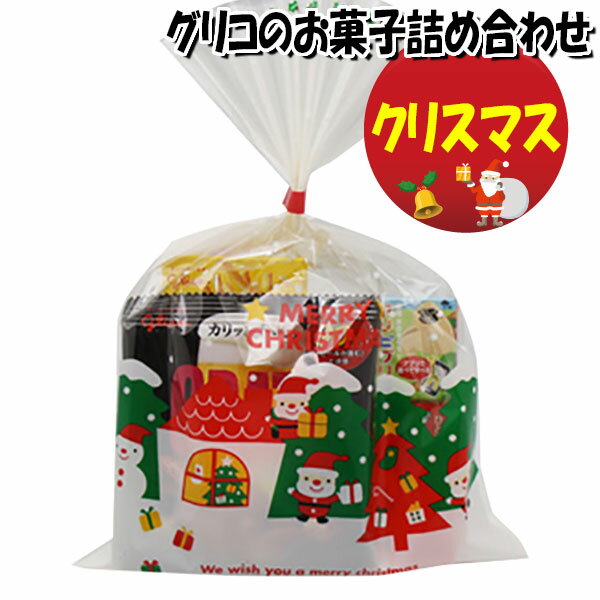 お菓子 詰め合わせ クリスマス袋 グリコのお菓子詰め合わせ 袋詰め さんきゅーマーチ 【お菓子 詰合せ 子供 袋詰 景品 子ども会 販促 イベント 旅行 縁日 問屋 福袋 お菓子セット 大量 プレゼント 駄菓子 詰め合わせ 子供会 スナック菓子 お祭り おかし (omtma8107)