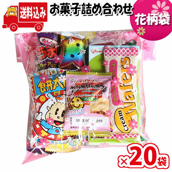 (地域限定送料無料)【20袋】お菓子 詰め合わせ 花柄袋 袋詰め さんきゅーマーチ 【子供会 袋詰 景品 子ども会 イベント 問屋 販促 旅行 縁日 駄菓子 詰め合わせ 福袋 お菓子セット 大量 プレゼント 詰合せ 子供 子供会 お祭り お菓子 袋詰め (omtma8115x20k)