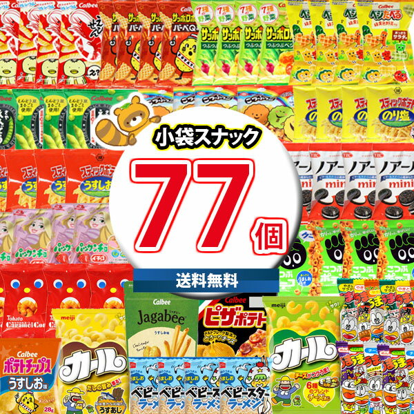 (地域限定送料無料)お菓子 詰め合わせ 西日本限定カール入りサイズも種類もいろいろつかみ取りやお祭りにも最適77袋詰め合わせセット さんきゅーマーチ(omtma8121k)【お菓子詰め合せ 駄菓子セット 販促品 問屋 業務用 お菓子 おやつ 縁日 景品 スナック 大量 スナック菓子】