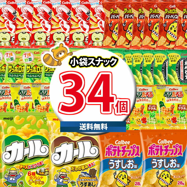 (地域限定送料無料)お菓子 詰め合わせ ポテトチップスが入ったスナック菓子セット合計34袋詰め合わせ おまけ付き さんきゅーマーチ(omtma8123k)【詰め...