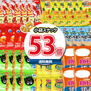 (地域限定送料無料)お菓子 詰め合わせ オフィスやおうちで楽しめる!食べきりサイズのスナック合計53袋詰め合わせセット おまけ付き さんきゅーマーチ(omtma...