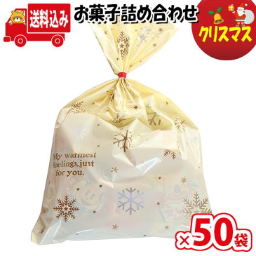 (地域限定送料無料)【50袋】お菓子 詰め合わせ クリスマス袋 袋詰め さんきゅーマーチ 【詰合せ 子供 袋詰 景品 子ども会 イベント 問屋 販促 縁日 駄菓子 詰め合わせ バラまき 配布用 大量 お菓子セット 旅行 福袋 プレゼント こども 子供会 お祭り (omtma8131x50k)