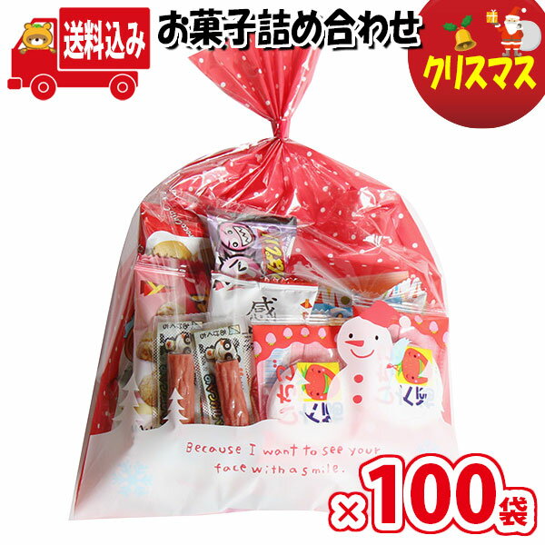 (地域限定送料無料)【100袋】お菓子 詰め合わせ クリスマス袋 袋詰め さんきゅーマーチ 【詰合せ クリスマス会 袋詰 景品 子ども会 イベント 問屋 販促 縁日 駄菓子 詰め合わせ バラまき 配布用 大量 お菓子セット 旅行 福袋 お菓子セット プレゼント (omtma8135x100k)