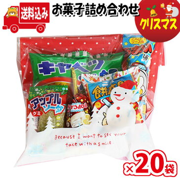 (地域限定送料無料)【20袋】お菓子 詰め合わせ クリスマス袋 袋詰め さんきゅーマーチ 【お菓子詰め合わせ 駄菓子 詰め合わせ お菓子 クリスマス会 イベント 問屋 販促 縁日 個包装 業務用 大量 バラまき スナック 配布用 子ども会 お祭り まとめ買い (omtma8177x20k)