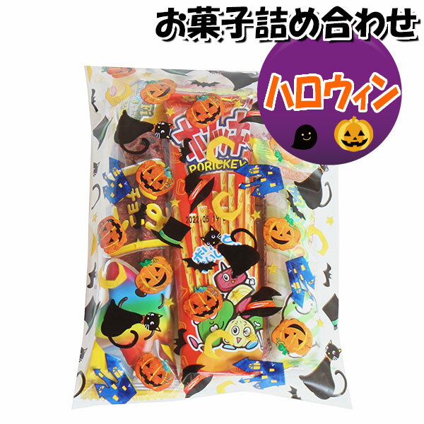 お菓子 詰め合わせ ハロウィン袋 袋詰め さんきゅーマーチ 【詰め合わせ お菓子 袋詰め 個包装 お祭り 問屋 販促 業務用 配布 子ども会 イベント 縁日 子供会 大量 スナック まとめ買い 詰合せ こども会 プレゼント 旅行 駄菓子 袋詰 景品 福袋 (omtma8193)