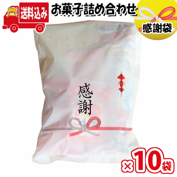 (地域限定送料無料)【10袋】お菓子 詰め合わせ 感謝袋 袋詰め さんきゅーマーチ【詰め合わせ お菓子 袋詰め 個包装 問屋 販促 業務用 配布 お礼 感謝 イベント 子ども会 子供会 大量 スナック まとめ買い お祭り 縁日 お菓子詰め合わせ 駄菓子 お礼 (omtma8195x10k)