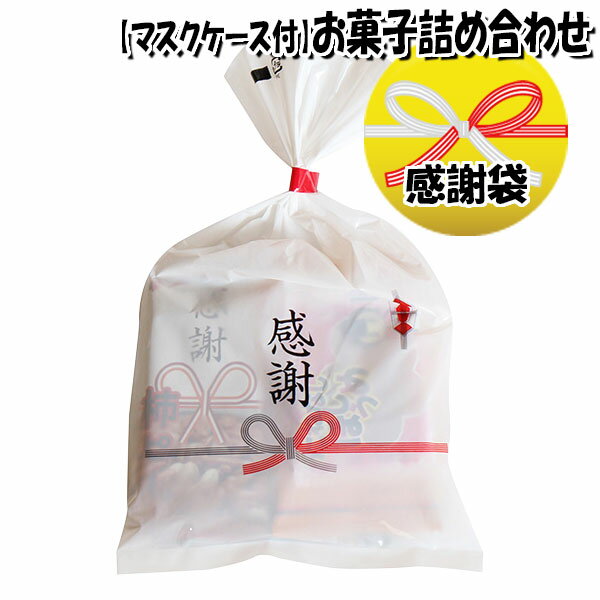 お菓子 詰め合わせ 使い捨てマスクケース付き感謝袋 袋詰め さんきゅーマーチ 【イベント 問屋 販促 縁日 個包装 業務用 お祭り 福袋 お菓子 景品 お礼 お菓子詰め合わせ 駄菓子 詰め合わせ 大量 スナック 旅行 まとめ買い 子供会 こども会 子ども会 袋詰め (omtma8202)