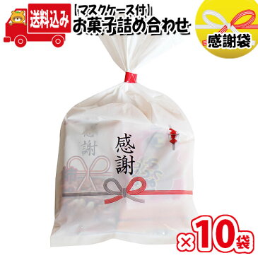 (地域限定送料無料)【10袋】お菓子 詰め合わせ 使い捨てマスクケース付き感謝袋 袋詰め さんきゅーマーチ 【イベント 問屋 販促 縁日 個包装 業務用 お祭り 福袋 お菓子 景品 お礼 お菓子詰め合わせ 駄菓子 詰め合わせ 大量 スナック 旅行 まとめ買い (omtma8202x10k)