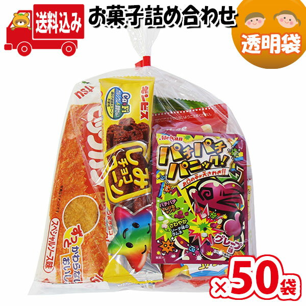 (地域限定送料無料)【50袋】お菓子 詰め合わせ KH-4 袋詰め さんきゅーマーチ 【お菓子詰め合わせ 子供会 個包装 業務用 福袋 景品 駄菓子 お祭り 縁日 問屋 販促品 イベント 大量 お菓子 スナック 旅行 お菓子 まとめ買い 子ども会 子供会 詰め合わせ (omtma8204x50k)