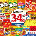 【あす楽対応】(地域限定送料無料)お菓子 詰め合わせ 西日本限定カールも入った!スナック菓子 34コ 詰め合わせ 当たると良いねセット (omtma8248k)...