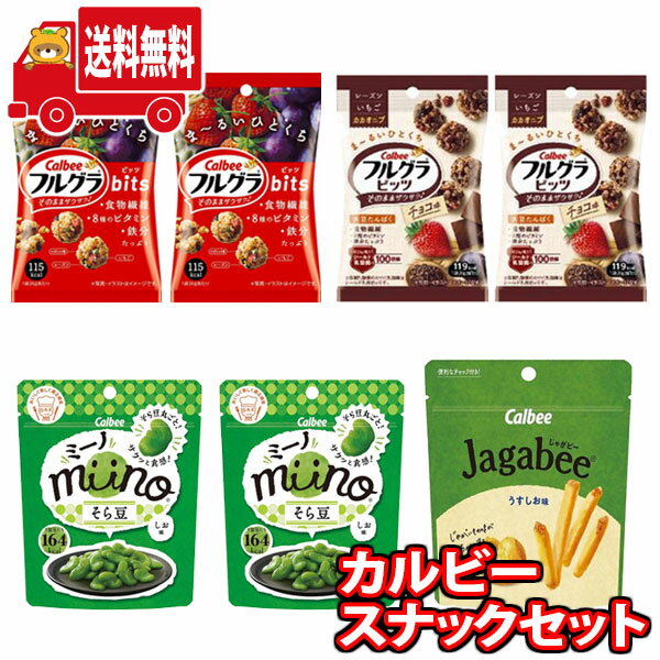 (地域限定送料無料)お菓子 詰め合わせ カルビー フルグラビッツ2種と保存に便利なチャック付きスナックセット(4種・計7コ) さんきゅーマーチ (omtma8345k)【お菓子 駄菓子 子ども会 販促品 問屋 イベント