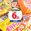 (地域限定送料無料)カルビー人気定番スナック6種お試しセット さんきゅーマーチ (omtma8347k)【お菓子 駄菓子 子ども会 販促品 問屋 イベント