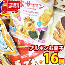 thank you  クッキー  (地域限定送料無料))お菓子 詰め合わせ ブルボンベスト8！売れ筋8種特選(8種・計16コ)セットA さんきゅーマーチ(omtma8349kk)【お菓子 駄菓子 子ども会 販促品 問屋 イベント