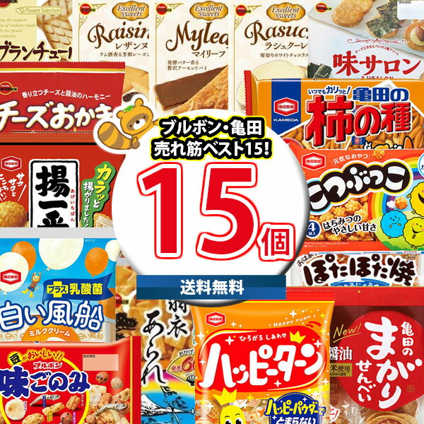 (地域限定送料無料)お菓子 詰め合わせ ブルボン・亀田製菓ベスト15！売れ筋15種特選セットA さんきゅーマーチ (omtma8350kk）【お菓子 駄菓子 子ども会 販促品 問屋 イベント