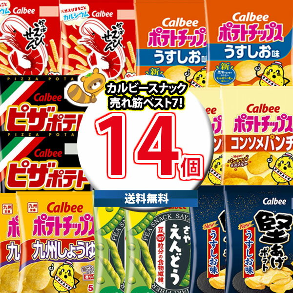 (地域限定送料無料)お菓子 詰め合わせ カルビースナック売れ筋7種特選14個(7種・計14コ) さんきゅーマーチ (omtma8359k）【お菓子 駄菓子 子ども会 販促品 問屋 イベント