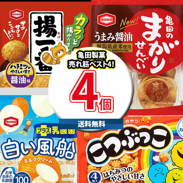 (地域限定送料無料)お菓子 詰め合わせ 亀田製菓ベスト4売れ筋4種特選4コセットB さんきゅーマーチ (omtma8363k）【お菓子 駄菓子 子ども会 販促品 問屋 イベントの商品画像