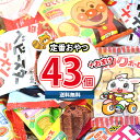 (地域限定送料無料) お菓子 詰め合わせ 当たるといいね！おやつセット(9種・計43コ入） KH-14 さんきゅーマーチ (omtma8364k) お菓子 詰め合わせ お菓子 つかみ取り スナック菓子 詰め合わせ 大量 景品 販促品 駄菓子