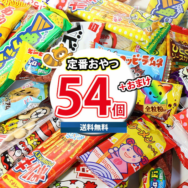 (地域限定送料無料) お菓子 詰め合わせ 当たるといいね！おやつセット(18種・計54コ入） KH-11 さんきゅーマーチ (omtma8369k) お菓子 詰め合わせ お菓子 つかみ取り スナック菓子 詰め合わせ 大量 景品 販促品 駄菓子の商品画像