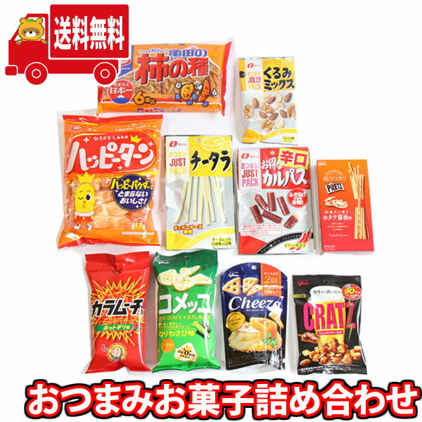 (地域限定送料無料)お菓子 詰め合わせ 亀田製菓・グリコ・湖池屋・なとり・おつまみにもおすすめ お菓子詰め合わせ (10コ) さんきゅーマーチ (omtma8371k)【おつまみ お菓子 詰め合わせ スナック菓子 珍味 おつまみ セット 個包装】