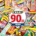 (地域限定送料無料) お菓子 詰め合わせ 駄菓子定番90コ入り 大人も子供も大喜びセットA (22種・計90コ入） KH-2 さんきゅーマーチ (omtma8374k) お菓子 詰め合わせ お菓子 つかみ取り スナック菓子 詰め合わせ 大量 景品 販促品 駄菓子