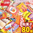 (地域限定送料無料)お菓子 詰め合わせ 駄菓子詰め合わせ定番駄菓子80コ入り大人も子供も大喜びセットB(20種・計80コ)KH-3(omtma8380k)【詰め合わせ お菓子詰め合わせ お菓子