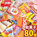 (地域限定送料無料)お菓子 詰め合わせ 駄菓子詰め合わせ定番駄菓子80コ入り大人も子供も大喜びセットB（20種・計80コ)KH-3(omtma8380k)【詰め合わせ お菓子詰め合わせ お菓子