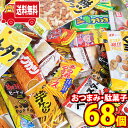 (地域限定送料無料)お菓子 詰め合わせ おつまみ・駄菓子68コ大人も子供も大喜びセットA(16種・計68コ)KH-4(omtma8382k)【詰め合わせ お菓子詰め合わせ お菓子