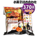 お菓子 詰め合わせ ハロウィン袋 370円 袋詰め さんきゅーマーチ (omtma8395)【お菓子詰め合わせ 駄菓子 お祭り 300円台 子ども会 イベント ...