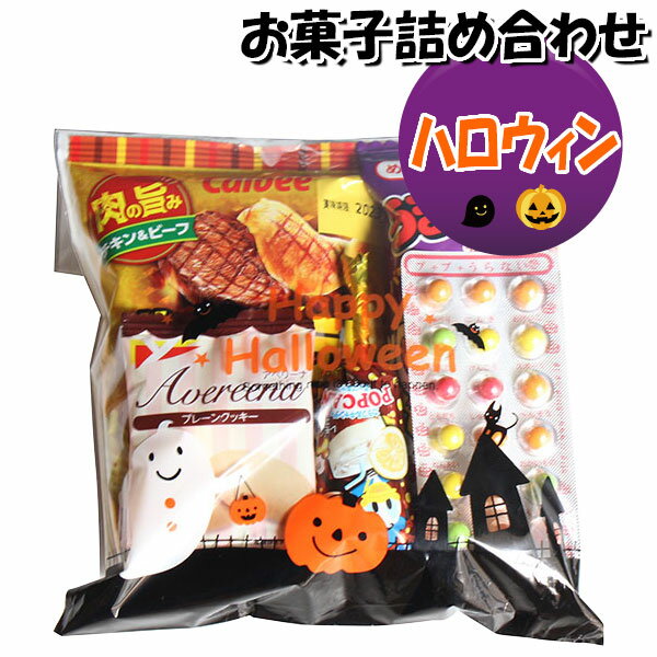 お菓子 詰め合わせ ハロウィン袋 320