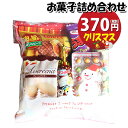 お菓子 詰め合わせ クリスマス袋 370円 袋詰め さんきゅーマーチ (omtma8396)【お菓子詰め合わせ 駄菓子 お祭り 300円台 子ども会 イベント ...