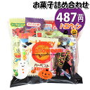 お菓子 詰め合わせ ハロウィン袋 487円 駄菓子 袋詰め さんきゅーマーチ(omtma8442r)【詰め合わせ 袋詰 駄菓子 子供会 景品 販促 イベント 旅行 お祭り おかし 業務用 まとめ買い 個包装 催事 スナック菓子 お菓子セット 大量 プレゼント】